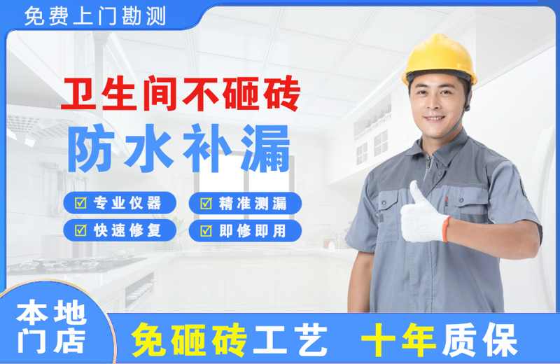 雁峰卫生间不砸砖修补漏水